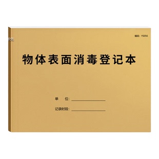 物体表面消毒登记本口腔诊所牙科医院医疗器械空气每日消毒登记本记录本消毒记录表格消毒记录表定制免费开票
