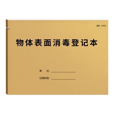 京科物体表面消毒登记本器械消毒