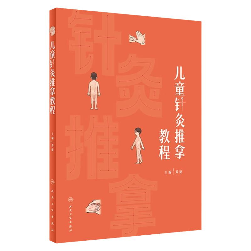 儿童针灸推拿教程人卫感冒脏腑针灸保健疾病饮食经络腧穴正版包邮