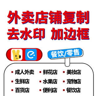美团京东外卖爬图餐饮花店菜单复制上架成人超市店铺复制产品活动