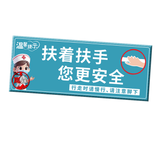 医院防跌倒标识提楼梯过道卫生间握紧扶手小心防止滑倒安全警示牌