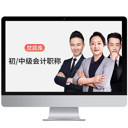 2026年初级中级会计职称考试视频课件教材精讲班题库网络课程孙林
