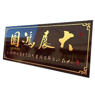 公司乔迁开业牌匾大展宏图木雕雕刻字画匾额鸿业腾飞牌匾开张挂扁