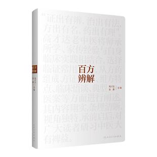 正版 百方辨解 高才达 张勇 人民卫生出版社 中医临床经方验方辨证论治基础理论自学入门