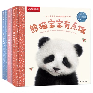 熊猫绘本0-3岁宝宝睡前早教书籍幼儿1-2-6岁幼儿园学前乐乐趣亲亲宝贝有点饿晚安启蒙情商逆商培养故事三岁课外儿童阅读