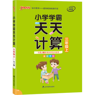 2026春小学学霸天天计算三年级数学苏教版专项训练上下册同步课本竖式计算学生口算笔算心算速算进阶能力提升达人能手PASS绿卡正版