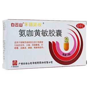 白云山禾穗速校氨咖黄敏胶囊速效伤风胶囊头痛发热鼻塞感冒药正品
