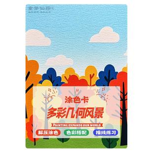入门级多彩几何风景涂色卡丙烯马克笔上色填色儿童成人线稿解压
