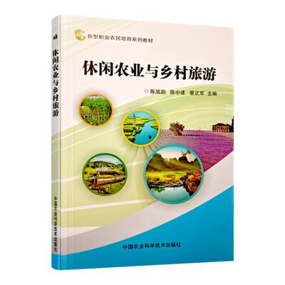 休闲农业与乡村旅游农村旅游学习培训教材书籍新型职业农民培育书