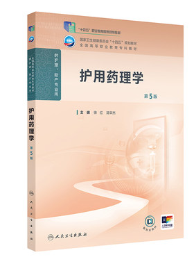护用药理学第5五版人卫高职高专职教高等职业教育助产十四五规划教材专科内科外科儿科妇产科导论基础管理病理生理人民卫生出版社