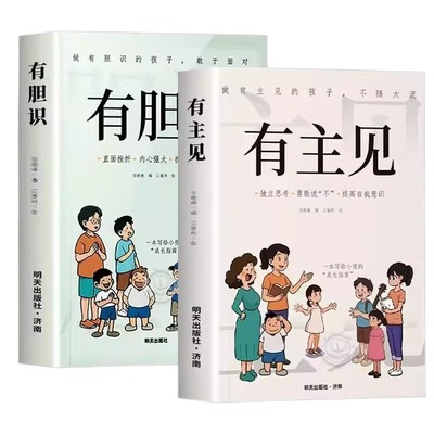 官方正版有主见有胆识书籍漫画版做有的孩子不随大流孩子成长指南独立思考勇敢说不提高自我意识的提升自信心内心