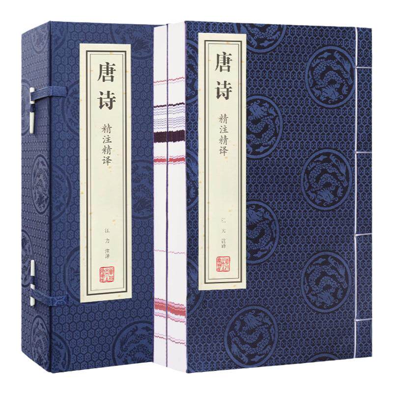 【善品堂藏书】唐诗精注精译宣纸线装正版1函2册原文注释白话译文注注译线装书局中国古典诗词鉴赏唐诗三百首唐诗诗集唐诗鉴赏书籍