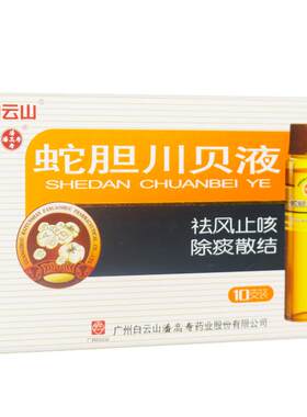【自营】[潘高寿]蛇胆川贝液10ml*10瓶/盒胸闷痰多咳嗽气喘久咳
