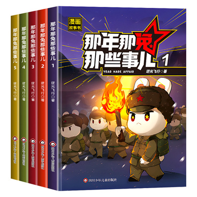 【官方正版】那年那兔那些事儿漫画书全集1-10全套十册儿童漫画故事书青少年爱国主义正能量励志书籍中小学生课外阅读绘本第二季辑