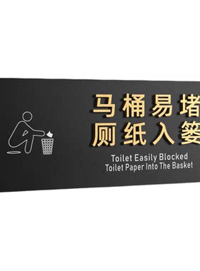 马桶易堵厕纸入篓标识提示牌