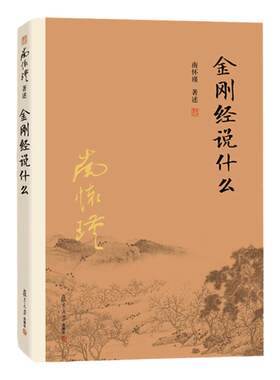 金刚经说什么南怀瑾著述佛教书籍