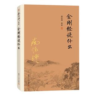 官方正版 金刚经说什么 南怀瑾著述 大陆完备经典的南师作品集 中国哲学的金刚经书籍 中国哲学金刚经经典图书籍 复旦大学出版社