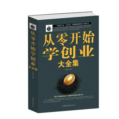 【正版】从零开始学创业大全集经商开店书籍创业生意经商赚钱指导 商业思维互联网餐饮创业书籍团队创建人力资源财务管理书