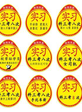 实习新手车贴女司机磁吸贴
