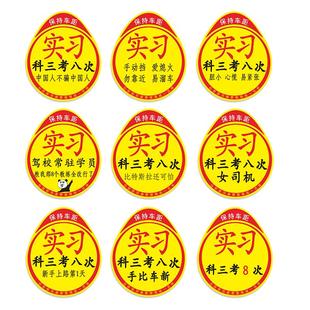 新手上路车贴纸女司机提示车贴搞笑磁吸实习标志科三考八次车标贴
