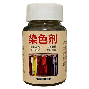 衣服染色剂黑色染料旧衣物翻新正品固色剂布料牛仔裤子服装不掉色