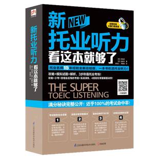 【新托业系列全套三册任选】正版新托业听力看这本就够了+新托业词汇看这本就够了+新托业阅读看这本就够了 郑相虎著 托福雅思语言