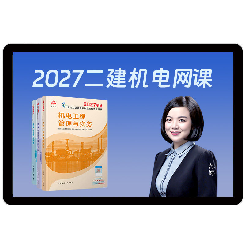 2027环球网校二级建造师网课机电工程二建苏婷教材视频课件26题库