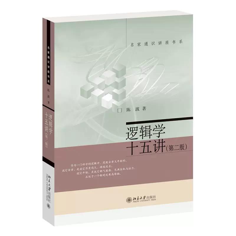 逻辑学十五讲第二版陈波入门书