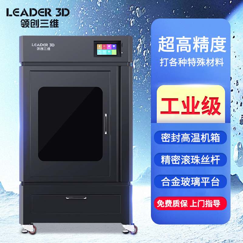 领创三维LEADER工业级3D打印机高精度大尺寸大型恒温尼龙ABS学校