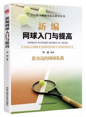 正版 新编网球入门与提高正版新编足球入门与提高教材教学视频网球书籍网球训练 青少年网球教学书籍实战技巧教材教程书籍