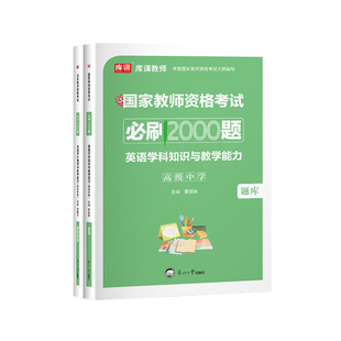 库课2026年教师资格证考试用书高中英语学科知识与教学能力必刷2000题库全国统考历年真题模拟试卷高级中学笔试数学语文