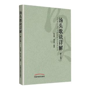 正版 汤头歌诀详解 修订版 国医大师朱良春缪正来主编立方用药方剂汤头中医药临床药证指引工具书可搭药性赋购买中国中医药出版社