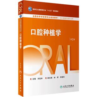 口腔种植学第二2版人卫刘宝林医学基础临床牙髓牙槽修复正畸牙周黏膜颌面创伤外科学可摘局部义齿生物材料全口研究生教材