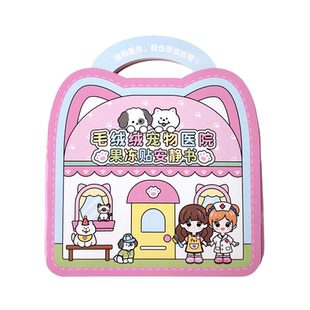 宠物医院安静书果冻贴免裁剪儿童玩具贴贴画专注力儿童贴纸书3d立体2025新款女孩手工diy益智桌游生日礼物6岁