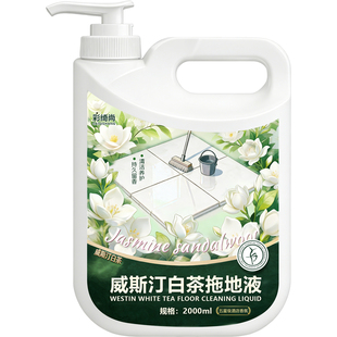 威斯汀白茶拖地液瓷砖地板专用清洁剂不留水印持久留香强力去污#