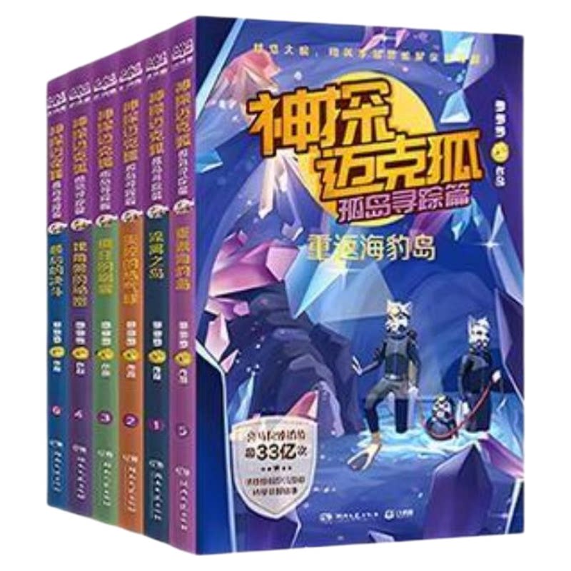 神探迈克狐一辑千面怪盗篇全套6册獠牙危机孤岛寻踪篇多多罗系列图书小学生课外阅读读物科学知识正版三四五六年级侦探故事推理书