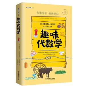 趣味代数学:趣味科学系列(深受全世界青少年喜爱。人大附中、清华附中、北大附中等名校教师)