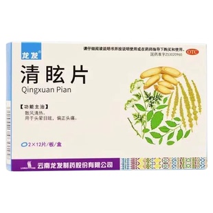 头晕目眩眩晕特药脑供血不足头昏中成效药头晕吃什么药罗黄清眩片