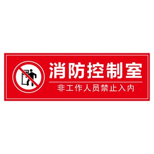 消防控制室标志牌监控室标牌控制中心标识牌pvc标志牌灯贴纸包邮