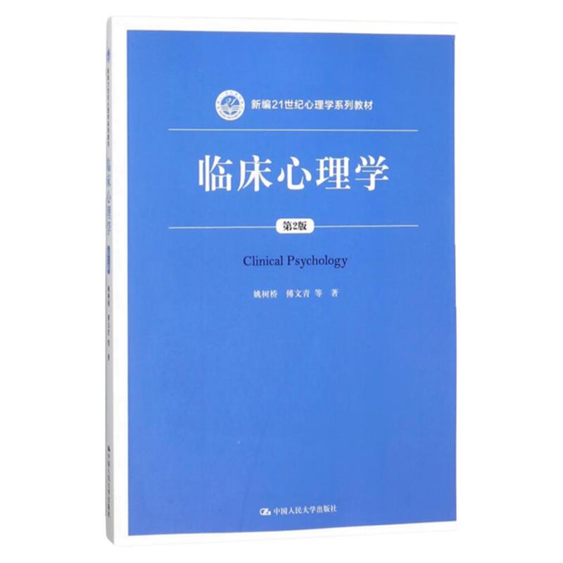 临床心理学 第2版 第二版姚树桥 傅文青 唐秋萍 朱熊兆 吴大兴 中国人民大学出版社  新编21世纪心理学系列教材9787300254265