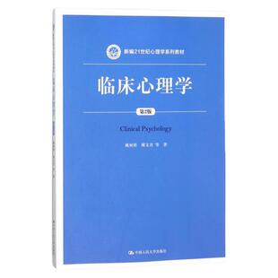 临床心理学 第2版 第二版姚树桥 傅文青 唐秋萍 朱熊兆 吴大兴 中国人民大学出版社 新编21世纪心理学系列教材9787300254265