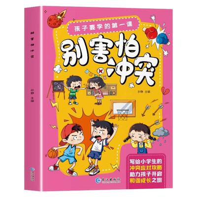 别害怕冲突漫画教孩子保护自己