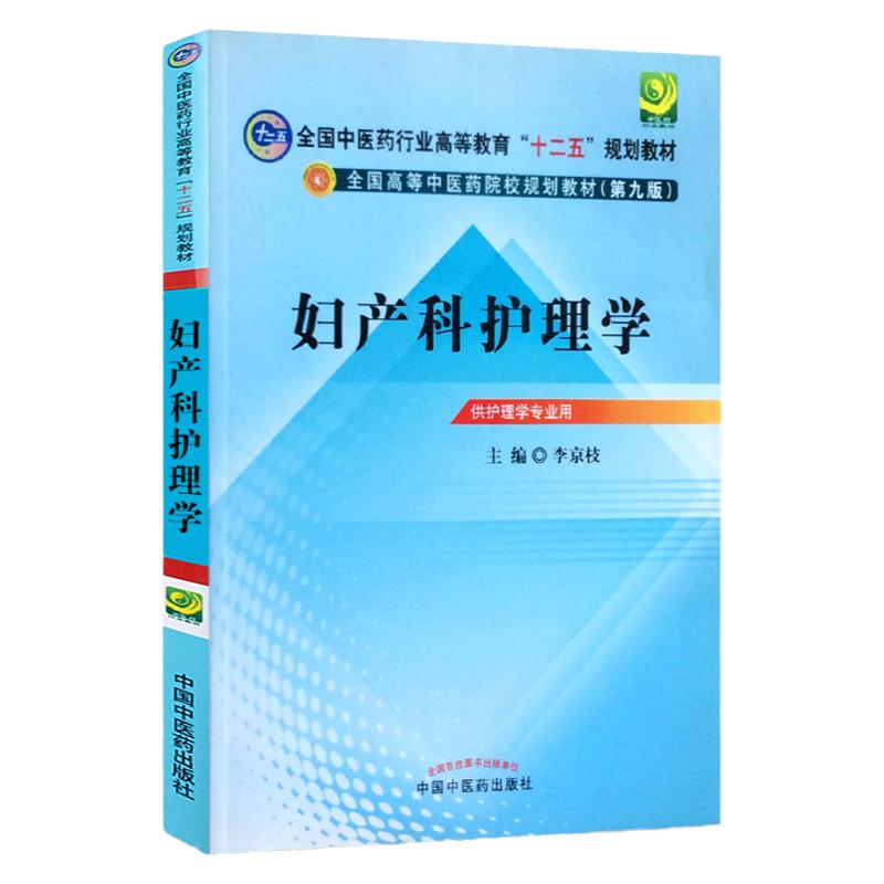 正版妇产科护理学 第九版9 全国中医药行业高等教育本科十二五规划教材书籍中国中医药出版社