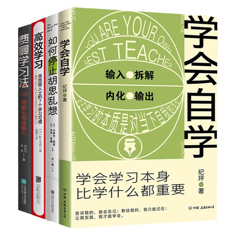 全4册学习方法套装书籍
