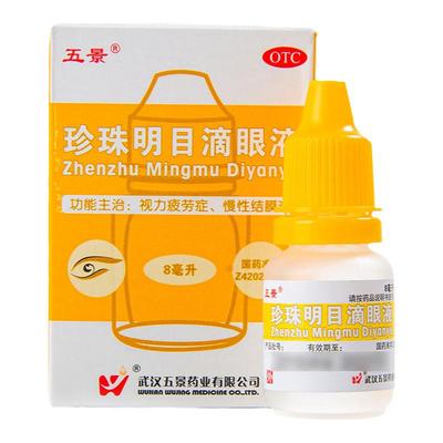 【五景】珍珠明目滴眼液8ml*1支/盒