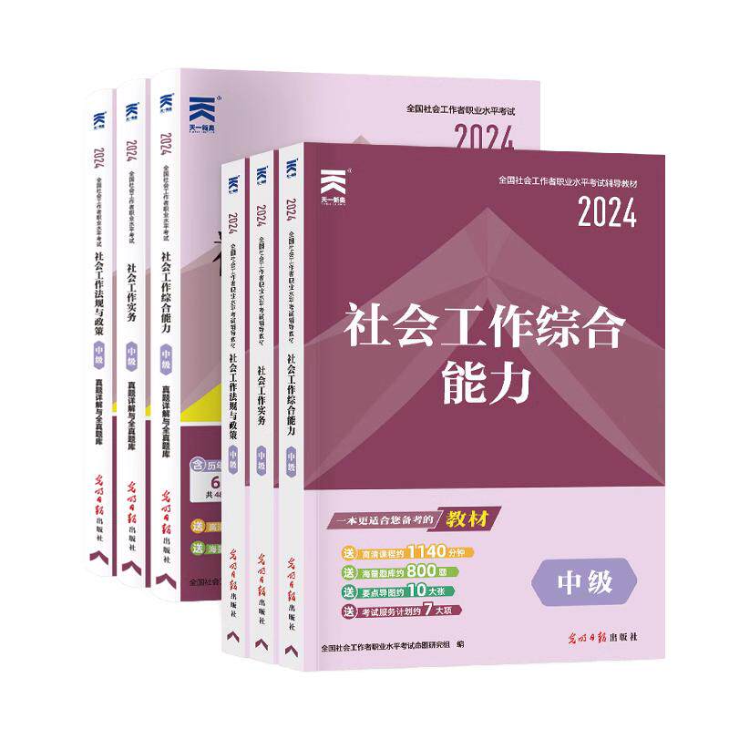 天一社会工作者初级中级2026年教材全套社工中级考试教材历年真题解析试卷中级社会工作实务综合能力法规与政策2024年社会