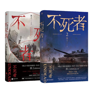 正版印特书不死者1+2套装两册完结【赠海报贴纸书签】作家淮上燃情热血力作双男主热血末世文小说书籍