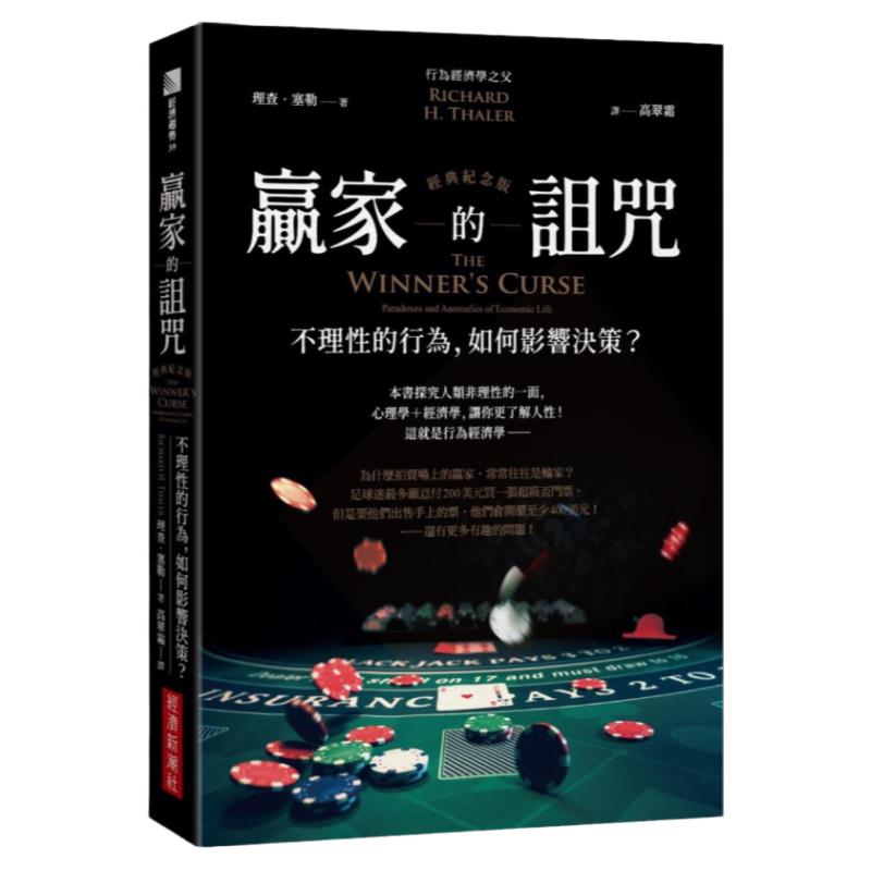 预售【外图台版】赢家的诅咒：不理性的行为，如何影响决策？【经典纪念版】 / 理查．塞勒 经济新潮社
