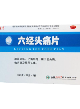 【仁源堂】六经头痛片0.25g*36片/盒偏头痛头痛风热感冒活络止痛