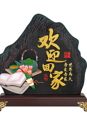 欢迎回家山形摆件进门入户